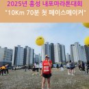 2025년 내포마라톤대회 10Km 70분 페이스메이커 후기