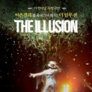 이은결의 블록버스터 매직-THE ILLUSION (5/4일~5/5월 벡스코 오디토리움) - 부산맘DAY추가할인 이미지