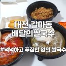 대전 갈마동 배달의쌀국수 배달의민족 차돌양지쌀국수 매운곱창쌀국수 나시고랭볶음밥 후기