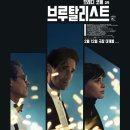 영화 브루탈리스트 뜻 인터미션 쿠키 후기 실화 실존인물 리뷰 결말 줄거리 내용 러닝타임 출연진 관람...