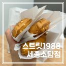 [스트릿 1988] 건강한 간식 세종 소담동 디저트카페