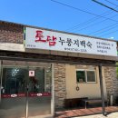 공단길 | 충북 영동 현지인 맛집｜가족모임·동창모임 장소로 인기인 토담 누룽지 백숙 후기