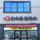남원 칼국수 맛집 안옥금칼국수 &#39;엄청,,,푸짐,,,하다,,,&#39;