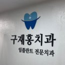구재홍치과의원 네이버블로그