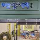 해법수학공덕학원 | 수학의 재미를 찾는 곳! 반곡동수학 전문, 해법셀파수학학원 후기