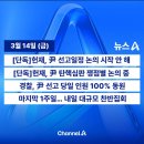 속보) 헌재 윤대통령 선고일정 논의조차 안해 이미지