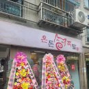 온돈족발 이미지