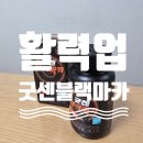 [공지] [치스코 블랙 마카] 흑마늘, 아르지닌 이 들어간 블랙 마카로 에너지 업!! 굿센 블랙 마카