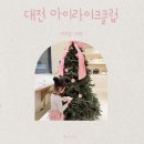아이라이크아트클럽 | 대전 아이라이크아트클럽 베이킹 후기 아이랑