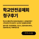 강화초등학교 | 학교안전공제회 청구 후기 : 학교안전공제회 보상절차, 청구 서류