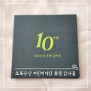 초록우산 어린이재단과 함께 하는 ‘기부방방’ | 초록우산 어린이재단 10년 후원, 기부 후기｜감사증 인증