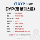 동양밧데리 | 동양피스톤(디와이피) 생산직 채용 및 연봉 복지정보