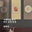 서래마을 고급스러운 한식 맛집 월화당: 지역 주민 추천, 외국인과 함께 먹을 만한 요리