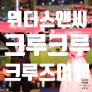 위더스앤씨 크루크루와 함께한 특별한 크루즈 여행