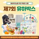 위드미HN복정점 | 재도전)위드앤육아 제7회 유하박스