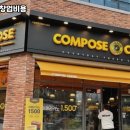 컴포즈커피 - 전주시 덕진구 세병로 26 | 컴포즈커피
