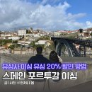 글로벌유로파 | 스페인 포르투갈 이심 신혼여행 준비물 esim 유심사 20% 할인 방법