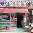 청일정육점