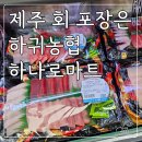 하귀농협하나로마트 | 제주 회포장 맛집은 역시 하귀농협 하나로마트가 최고