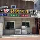 생유황오리와뽈찜 이미지