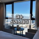 여수 웨이트호텔 | 여수 신라스테이 호텔 디럭스 패밀리 트윈 오션뷰 헬스장 내돈내산 후기