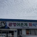광명어촌계식당