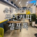 빅마트24무인셀프매장수암점 | 울산 남구 24시간 카페 무인커피셀프톡 이용상세 후기