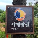 서해랑길 79코스 이미지