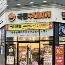 평택법원맛집 막걸리공짜 회식하기좋은곳 국민부대찌개&amp;찜닭 주차가능