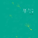 [그림책과 함께하는/구글 어스, 맵] 그림책 :: 풀 친구🌿 이미지