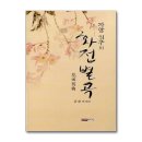 화전별곡 이미지