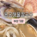 부산 기장 해물칼국수 맛집 [용궁해물칼국수]