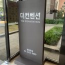 [웨딩홀]8.16 영등포 더컨벤션 다이너스티홀 투어 후기