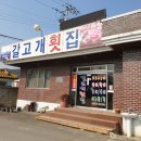 갈고개횟집