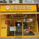 또또 | 포장해도 좋은 청라김밥 맛집 또또꼬마김밥 후기