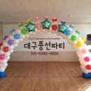 지천초등학교졸업식아치 -[대구풍선파티] 대구풍선장식,대구풍선아트,대구풍선아치,대구레터링풍선,대구헬륨풍선,대구페이스페인팅,대구삐에로,대구달서구풍선 이미지