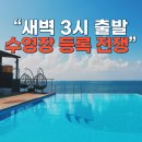 드림파크 | 인천 드림파크 수영장 등록 후기 | 새벽 3시에 줄 서서 연수반 등록한 이야기