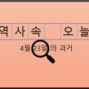 강원도개인택시운송사업조합 동해시지부 | 4월 23일, 과거의 오늘