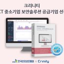 크리니티, ICT 중소기업 보안 솔루션 공급기업 선정 이미지