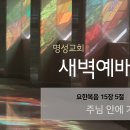 영성일기 2024.12.09.(월)새벽기도회(찬송)436장(성경)요15:5 // [성경공부] 고린도전서(36) - 무엇이 유익하리요 이미지