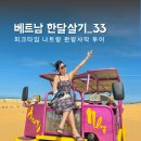 비아점 현대자동차 | [베트남한달살기_33] 나트랑 판랑 사막투어 솔직후기 + 항라이해변, 포도농장, 포롱자라이 사원
