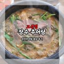 고산정장수추어탕