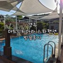 경주 아트인티아라 스파펜션 숙박 후기