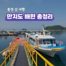 통영에코파크 | 통영 만지도 배편 시간표 요금 총정리 연명항 달아항 비교