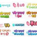쥬얼리예쁜글씨