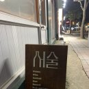제주도 애월술집 서술 애월 혼술 눈물 뚝뚝 후기