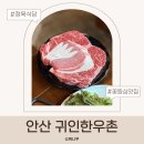귀인향 - 27870 | 안산 정육식당 귀인한우촌 후기 가족외식·부모님 식사 추천