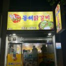 동해닭갈비 천곡점 이미지