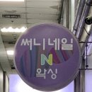 예쁜속눈썹N왁싱 이미지