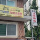 솔밭오리마을 - 김해시 여래로20번길 7 | 솔밭오리마을